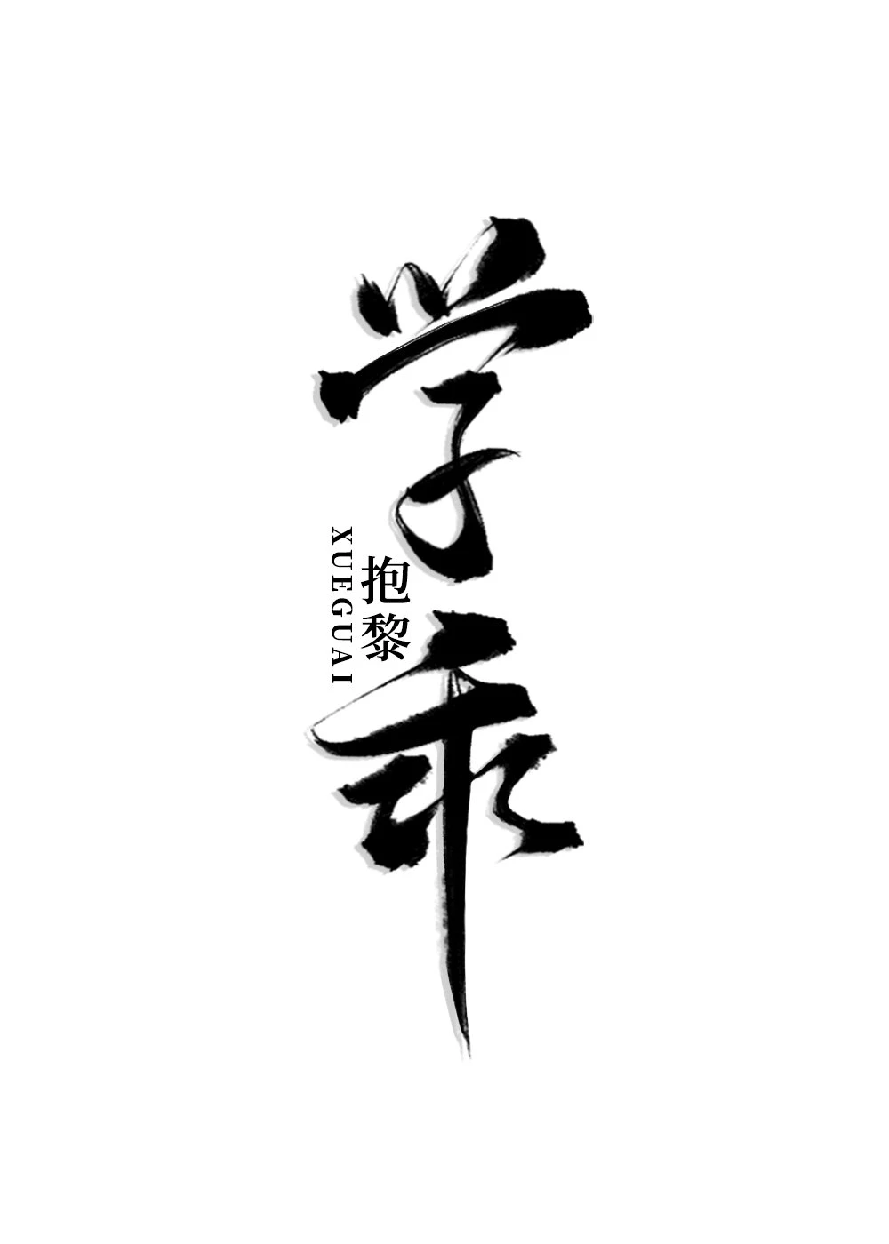 【资源】《当偏执狂学乖后》作者：抱黎【完结】