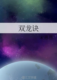【资源】《双龙诀》作者：宋惠恩【完结+番外】