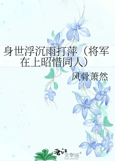 【资源】《（将军在上同人）身世浮沉雨打萍（昭惜同人）》作者：风骨萧然【完结+番外】