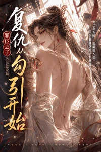【资源】《罪臣之子：复仇，从勾引开始》作者：金闪闪墨【完结】