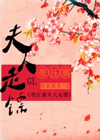 【资源】《带压寨夫人走镖GL》作者：宫北夏里【完结+番外】