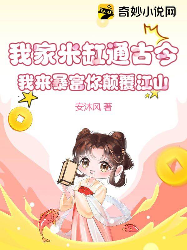 【资源】《我家米缸通古今,我来暴富你颠覆江山》作者:安沐风【完结+番外】