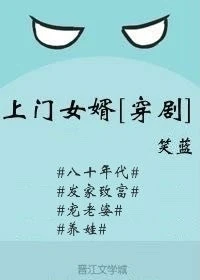 【资源】《上门女婿[穿剧]》作者：笑蓝【完结+番外】（2019.10.3更新番外完结）