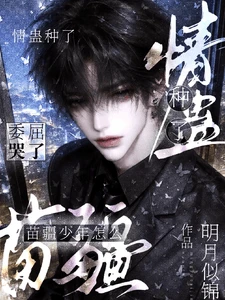 【资源】《情蛊种了,苗疆少年怎么委屈哭了》作者:明月似锦【完结】