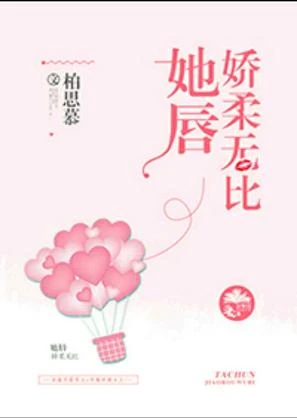 【资源】《她唇娇柔无比》作者：柏思慕【完结+番外】