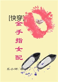【资源】《（综同人）[快穿]金手指女配》作者：系小娜【完结】