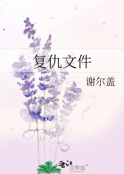 【资源】《复仇文件》作者：谢尔盖【完结】