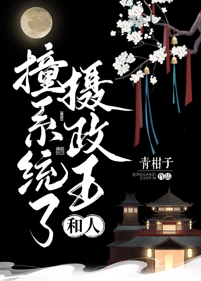 【资源】《摄政王和人撞系统了》作者：青柑子【完结+番外】