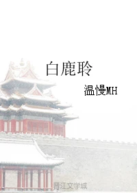 【资源】《白鹿聆》作者：温慢MH【完结+番外】