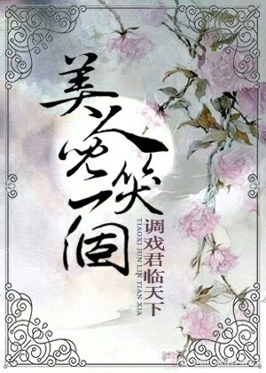 【资源】《美人儿，笑一个》作者：调戏君临天下【完结】