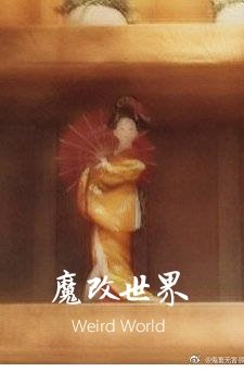 【资源】《（综漫同人）[综]魔改世界》作者：鬼畜无害/神俏【完结】