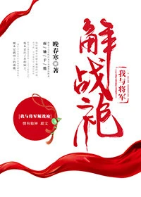 【资源】《我与将军解战袍》作者：晚春寒【完结】