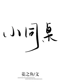 【资源】《小同桌》作者：姜之鱼【完结+番外】（2019.9.29更新番外完结）