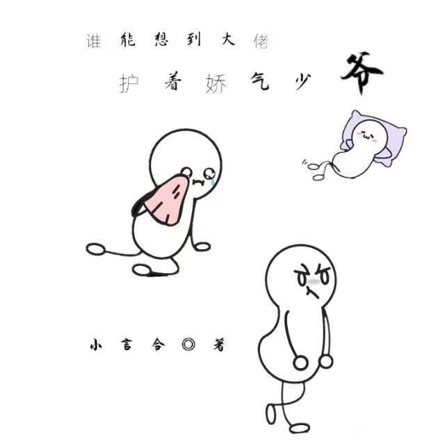 【资源】《谁能想到大佬护着娇气少爷》作者：小言合【完结】