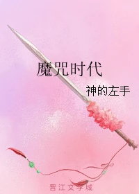 【资源】《魔咒时代》作者：神的左手【完结】