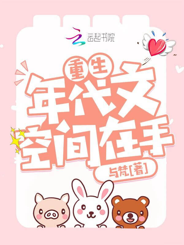 【资源】《重生年代文空间在手》作者:与梵【完结】