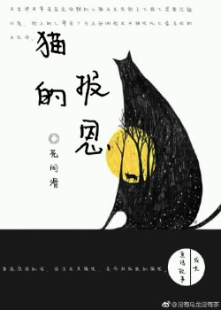 【资源】《（JOJO同人）（JOJO黄金之风）猫的报恩》作者：花间滑【完结+番外】