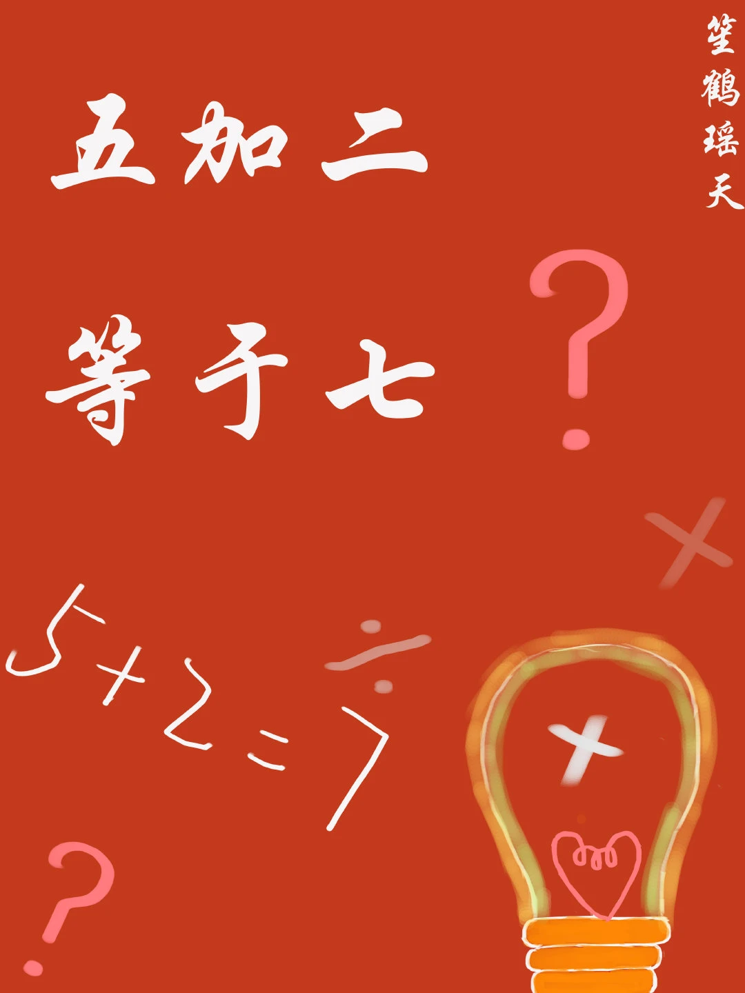 【资源】《五加二等于七》作者：笙鹤瑶天【完结】