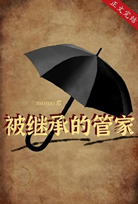 【资源】《被继承的管家[gb]》作者：momo君【完结】