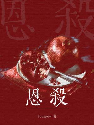 【资源】《恩杀》作者：Econgee【CP完结】
