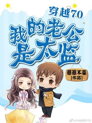 【资源】《穿越70：我的老公是太监》作者：蔡蔡不菜【完结】
