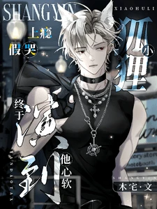 【资源】《小狐狸上瘾假哭，终于演到他心软》作者：木宅【完结】