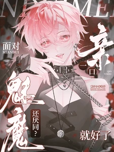 【资源】《面对魅魔还厌同？亲一口就好了》作者：稚子小【完结+番外】