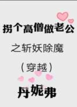 【资源】《（穿越）拐个高僧做老公之斩妖除魔》作者：丹妮弗【完结】