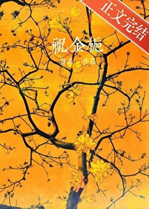【资源】《假金丝雀深陷修罗场》作者：眷希【完结】