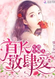 【资源】《军婚太缠人：首长，放肆爱》作者：懐丫头【完结+番外】