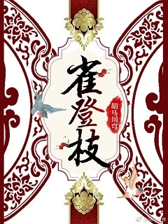 【资源】《雀登枝》作者：胡马川穹【完结+番外】（2019.3.19补全缺章）