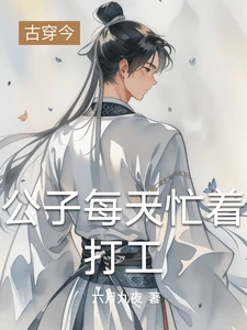 【资源】《公子每天忙着打工》作者：六月九夜【完结+番外】