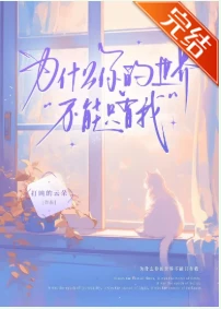 【资源】《为什么你的世界不能只有我》作者：打盹的云朵【完结】