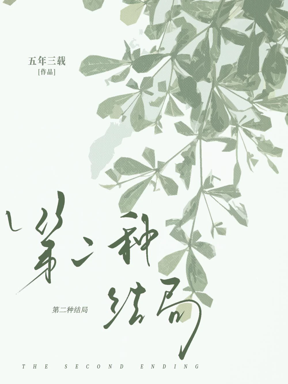 【资源】《第二种结局》作者：五年三载【CP完结】