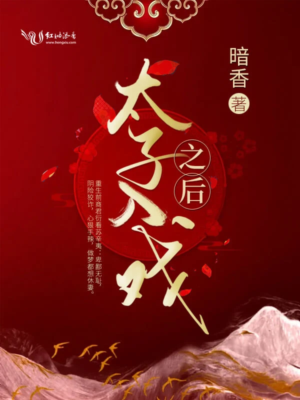 【资源】《太子入戏之后》作者：暗香【完结+番外】