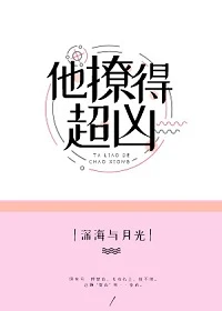 【资源】《他撩得超凶》作者：深海与月光【完结+番外】