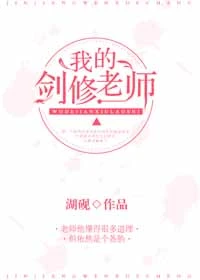 【资源】《修仙失败后他成了我们班主任》作者：湖砚【完结+番外】