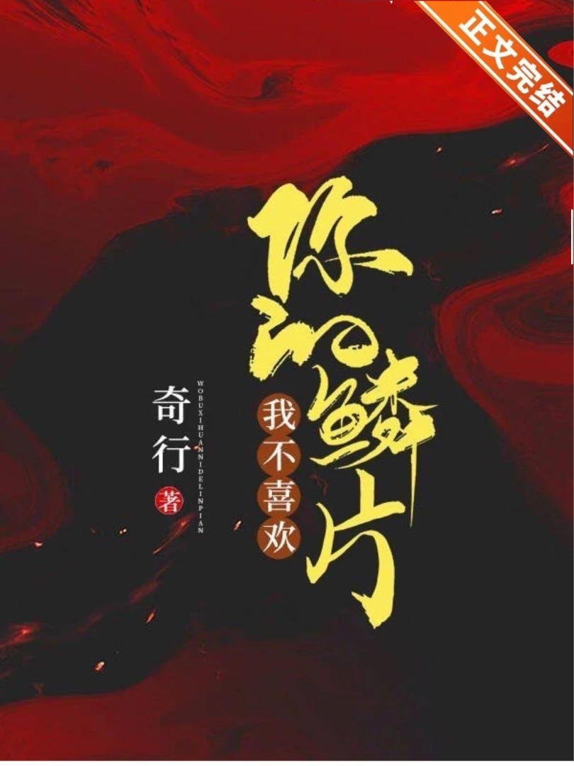 【资源】《我不喜欢你的鳞片》作者：奇行【完结+番外】