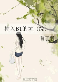 【资源】《掉入BT的坑》作者：苜子烟【完结】