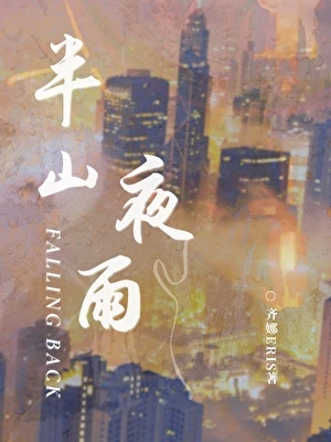 【资源】《半山夜雨》作者：齐娜eris【完结+番外】