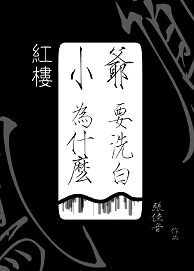 【资源】《（红楼同人）[红楼]小爷为什么要洗白》作者：张佳音【完结】