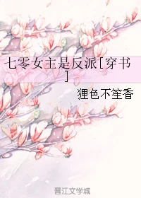 【资源】《七零女主是反派[穿书]》作者：狸色不笙香【完结+番外】