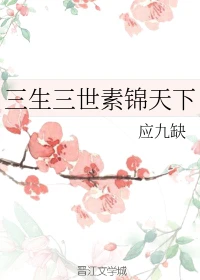 【资源】《（三生三世十里桃花同人）三生三世素锦天下》作者：应九缺【完结+番外】