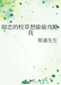 【资源】《暗恋的校草想偷偷攻略我/沉浸式暗恋》作者：斯通先生【完结】