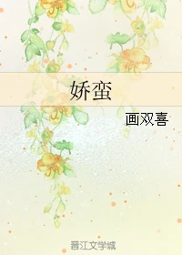 【资源】《娇蛮》作者：画双喜【完结】