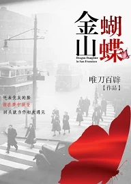 【资源】《金山蝴蝶》作者：唯刀百辟【完结+番外】（2020.3.19更新番外完结）