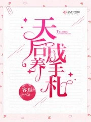 【资源】《天后养成手札》作者：容焉【完结+番外】（2020.2.9更新番外完结）