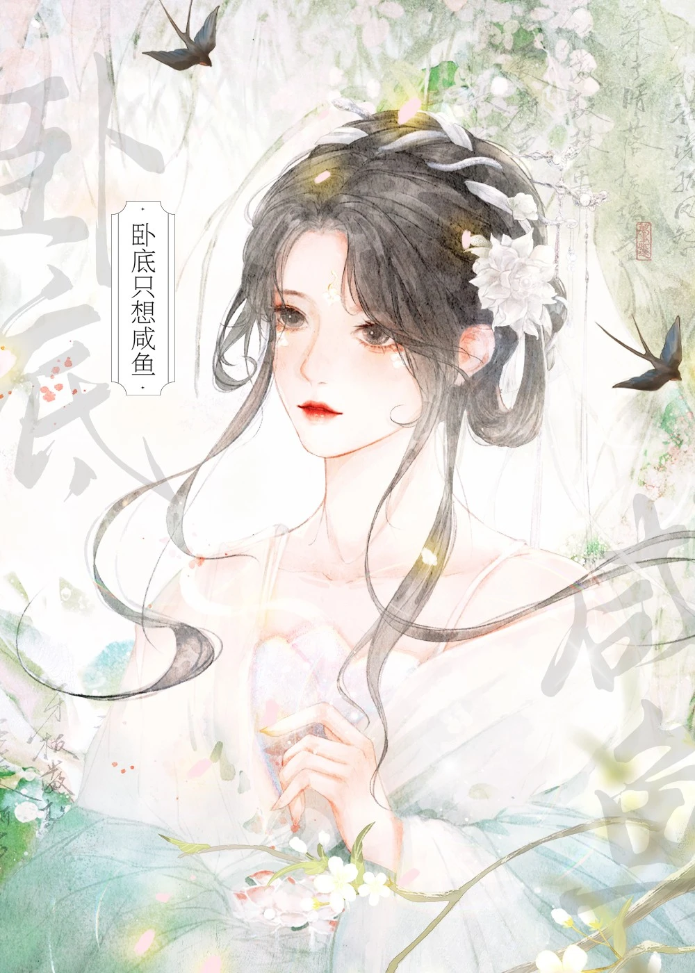 【资源】《卧底她只想咸鱼》作者：又眠【完结】
