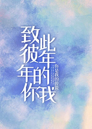 【资源】《致彼年的你此年的我》作者：你是我的传说【完结】