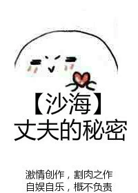 【资源】《（沙海同人）[沙海]丈夫的秘密》作者：金九辰【完结】